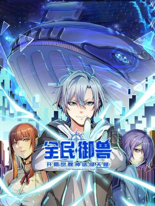 全民御兽：开局觉醒神话级天赋动态漫 - 番剧封面