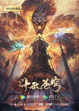 斗破苍穹 年番 - 番剧封面